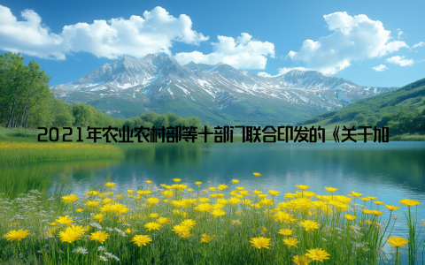 2021年农业农村部等十部门联合印发的《关于加快推进水产养殖业绿色发展的若干意见》, 明确允许利用永久基本农田外的农用地发展设施养殖