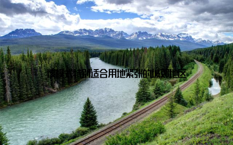 该模式特别适合用地紧张的城郊地区