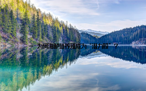 — 为何海鲈鱼养殖成为“潜力股”? 海鲈鱼, 学名日本真鲈, 广泛分布于我国沿海地区, 因其生长快、适应性强、经济价值高, 被列为优质海水养殖品种