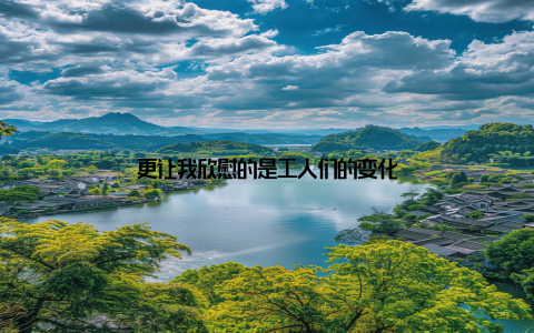 更让我欣慰的是工人们的变化