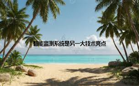 智能监测系统是另一大技术亮点